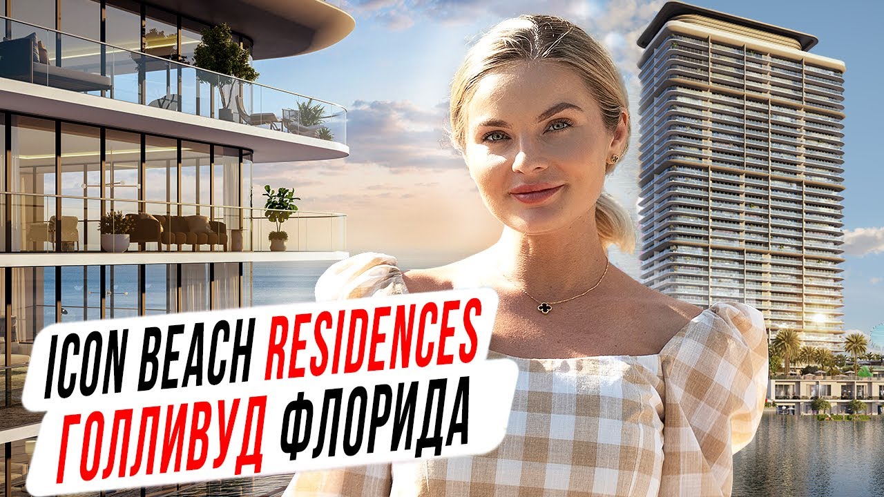 ICON Beach Hollywood Новая Резиденция в Голливуде Флорида