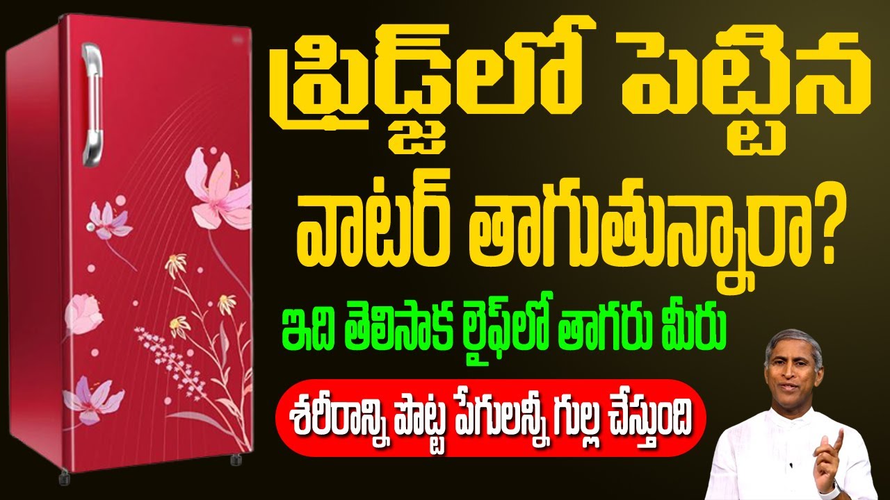 Fridge Water Good or Bad ? 🥵 🥶 ఫ్రిడ్జ్ లో పెట్టిన వాటర్ తాగుతారా ? | Dr Manthena Satyanarayana Raju