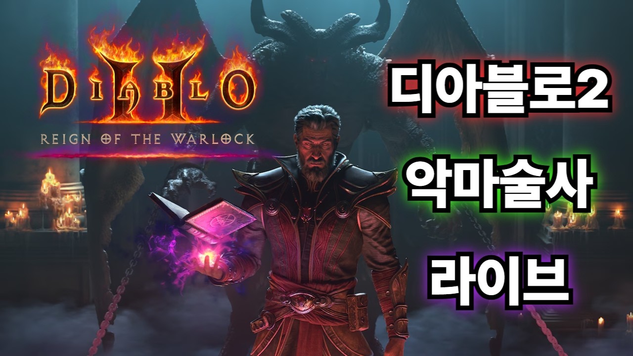 [D2R] 악마술사 스타트부터 물리 원툴로 헬클리어 해보기 (노말 4~)