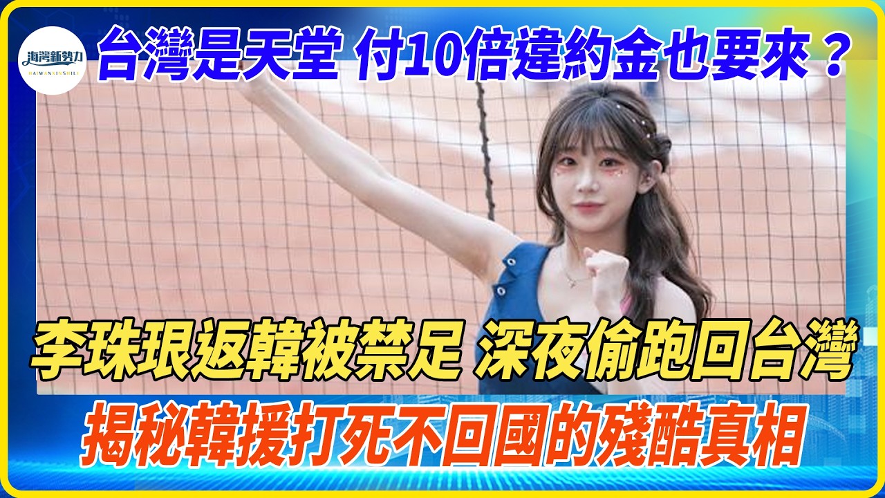 台灣就是天堂，寧可付出10倍違約金也要來，李珠珢返韓被禁足，偷跑回台灣，揭秘韓援打死不會韓國的真相