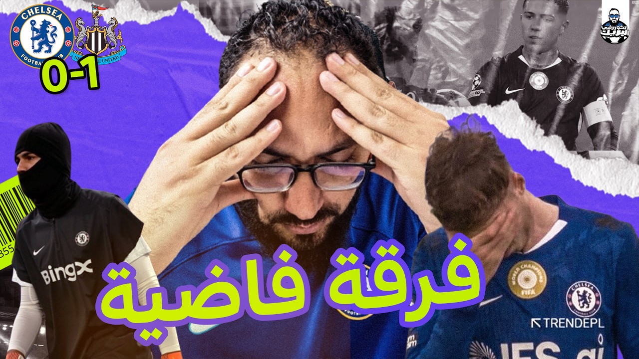 دردشة في مباراة تشيلسي و نيوكاسل | شخصية الفريق الضعيفة من شخصية متدرب يتعلم فينا