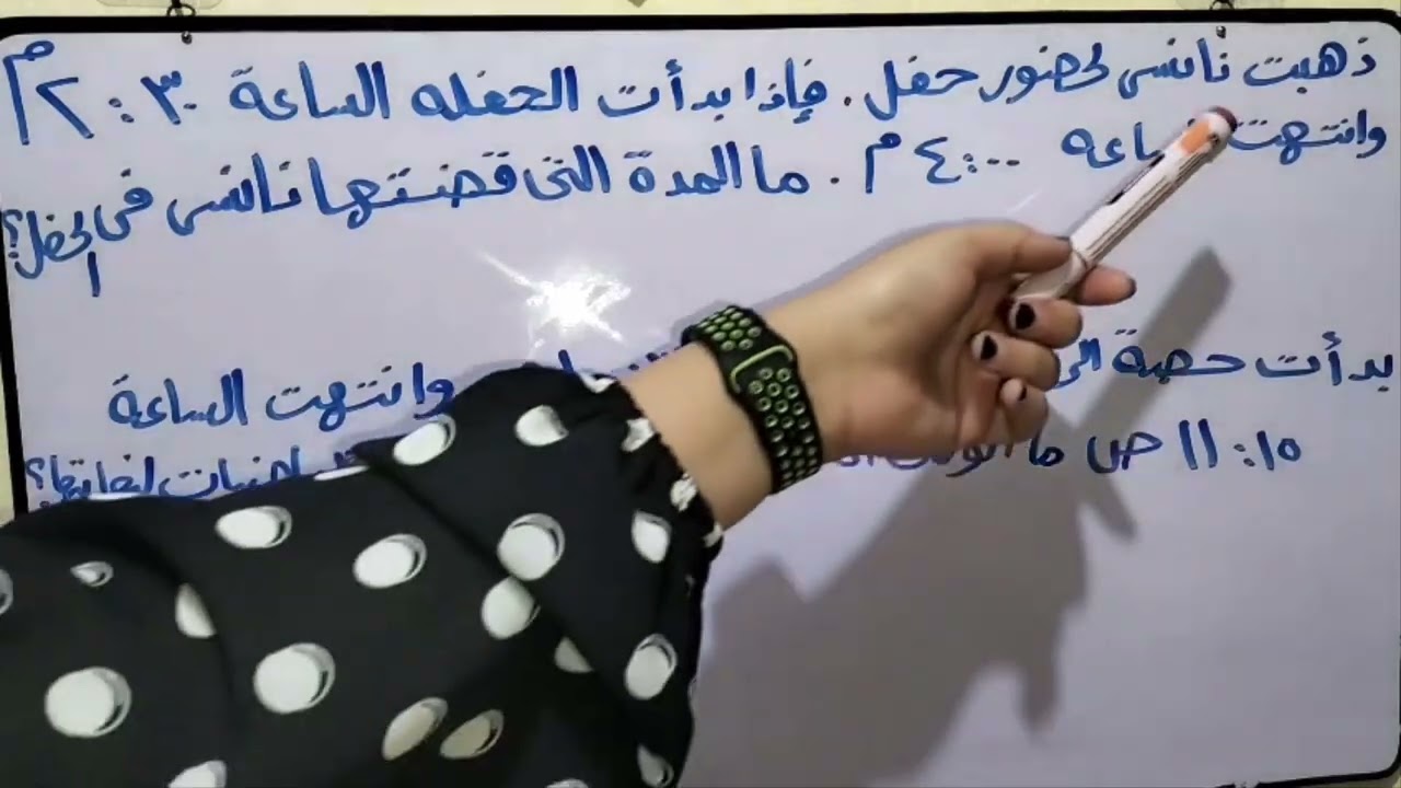 الوقت المنقضي 1 - الصف الثالث الإبتدائي