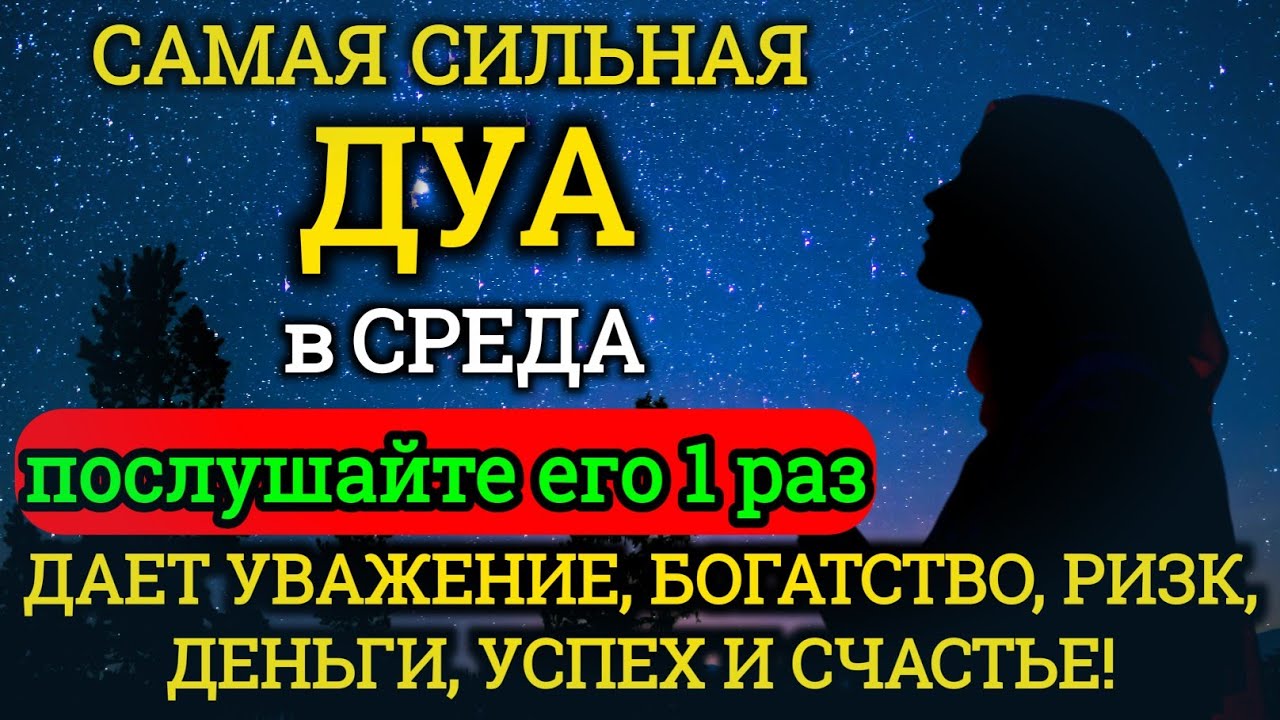САМАЯ СИЛЬНАЯ Дуа в СРЕДА Все желания сбываются! #дуа