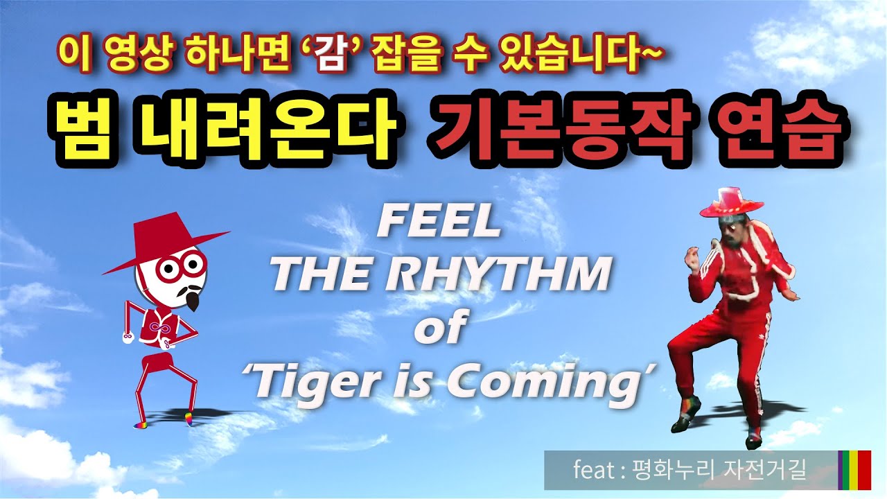 '범 내려온다' 안무 기본동작(초보용)  'Tiger is coming' basic dance moves.