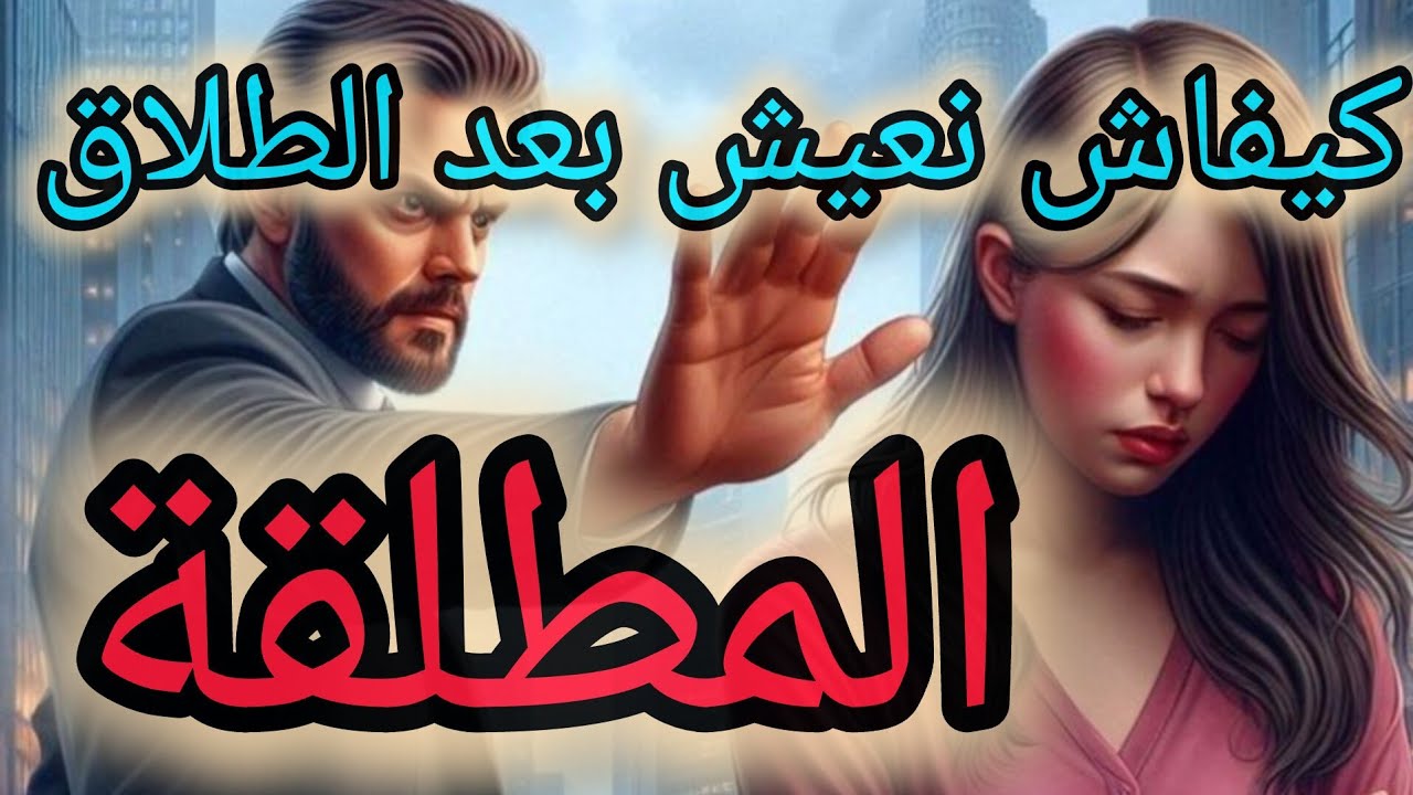 أهم خطوات تعيش بهم المرأة  بعد الطلاق❤️‍🩹❤️‍🩹 بداية جديدة