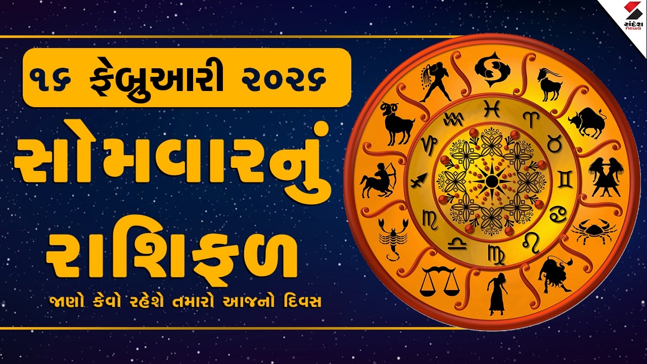 Daily Rashifal | જાણો કેવો રહેશે આપનો 16 ફેબ્રુઆરી 2026નો દિવસ | Daily Horoscope | Rashifal