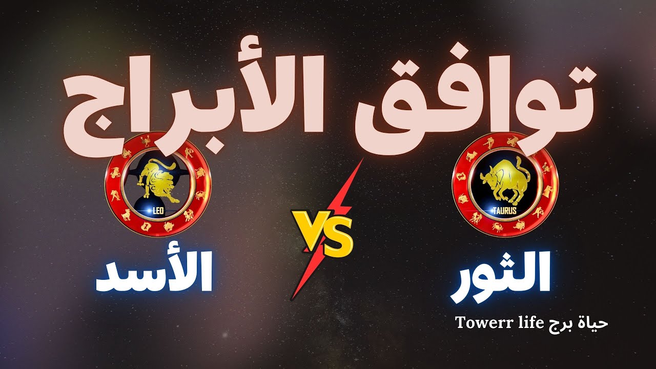 توافق برج الثور مع برج الأسد - توافق الأبراج