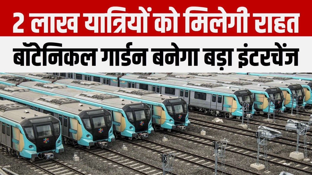 नोएडा Aqua Line मेट्रो विस्तार: 2 लाख यात्रियों को मिलेगी राहत | Botanical Garden इंटरचेंज