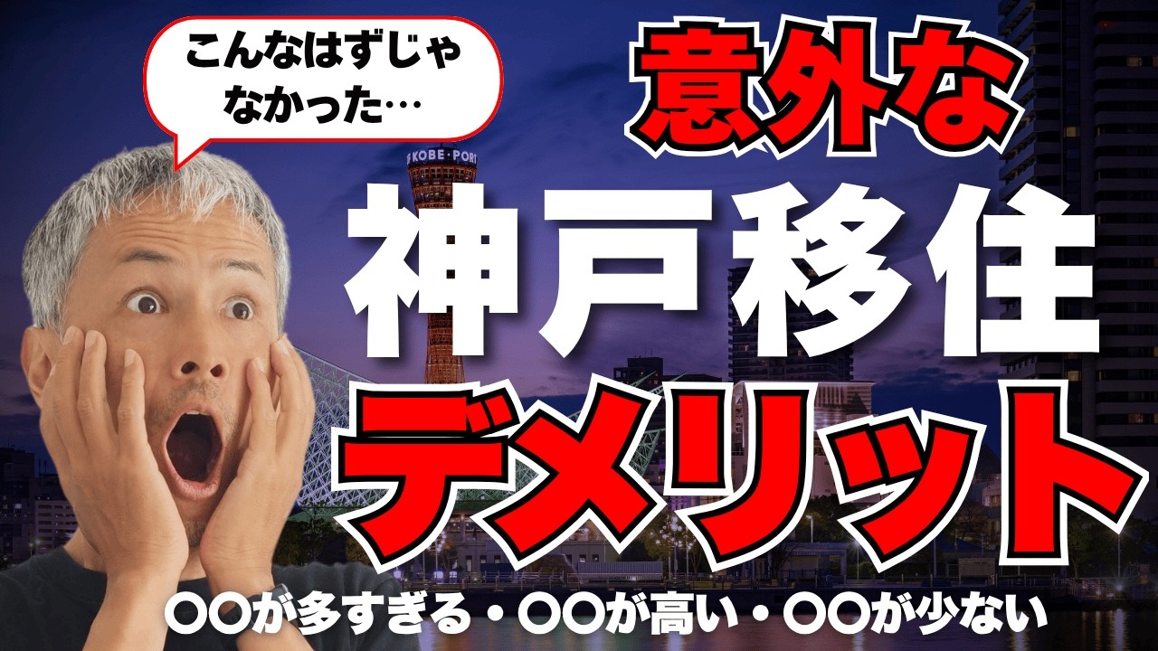 【神戸移住の光と影】神戸出身者と東京出身者が徹底討論！神戸移住のデメリットをお話します。神戸の明るい未来についても解説！【セカイジュチャンネル/坂田公太郎/佐々妙美/海外移住/沖縄移住】