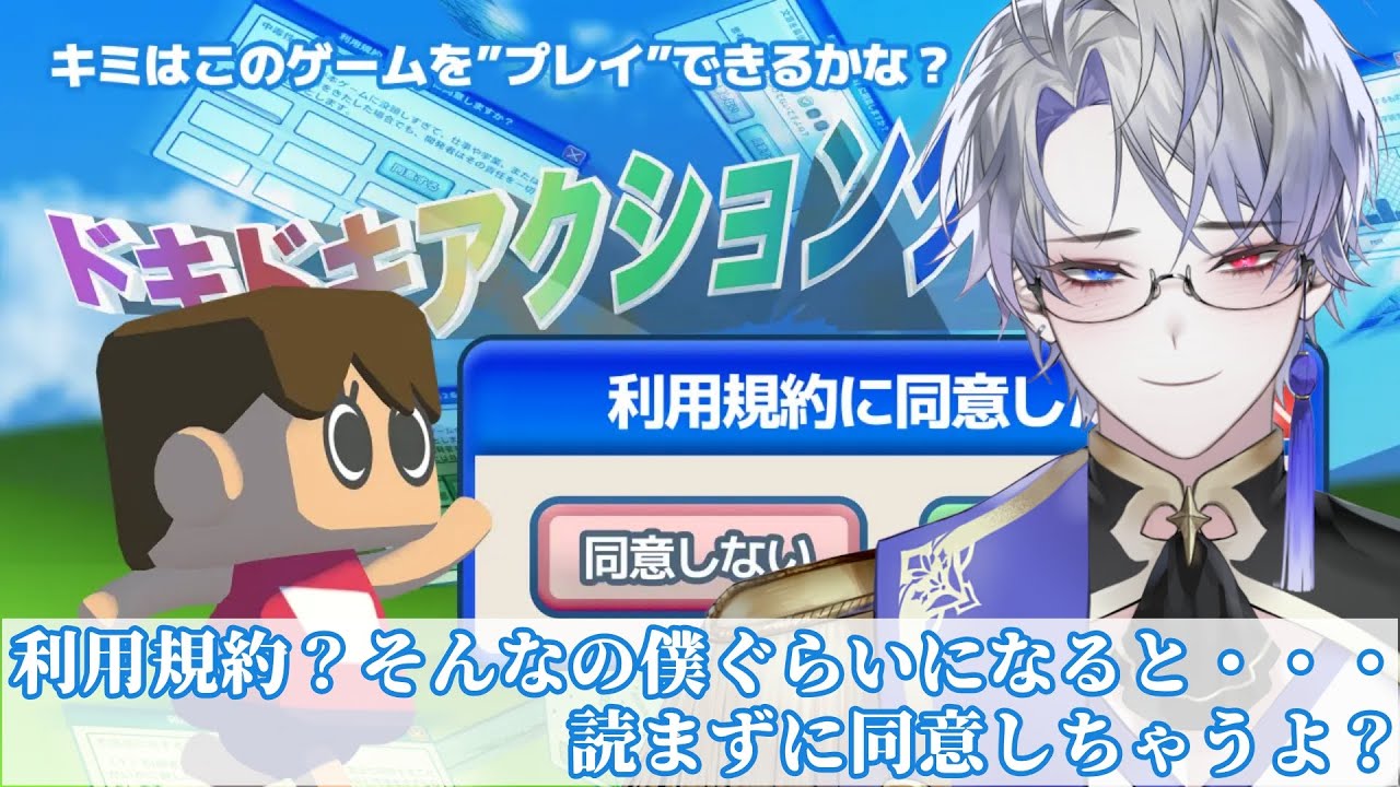 【利用規約に同意したい】利用規約？そんなの僕ぐらいになると・・・読まずに同意しちゃうよ？【露草/男性Vtuber】