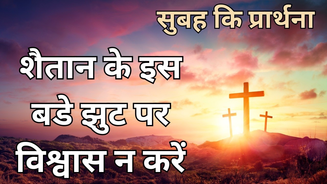 Shaitan ke is bade jhooth per Vishwas na Karen Subah ki prathna