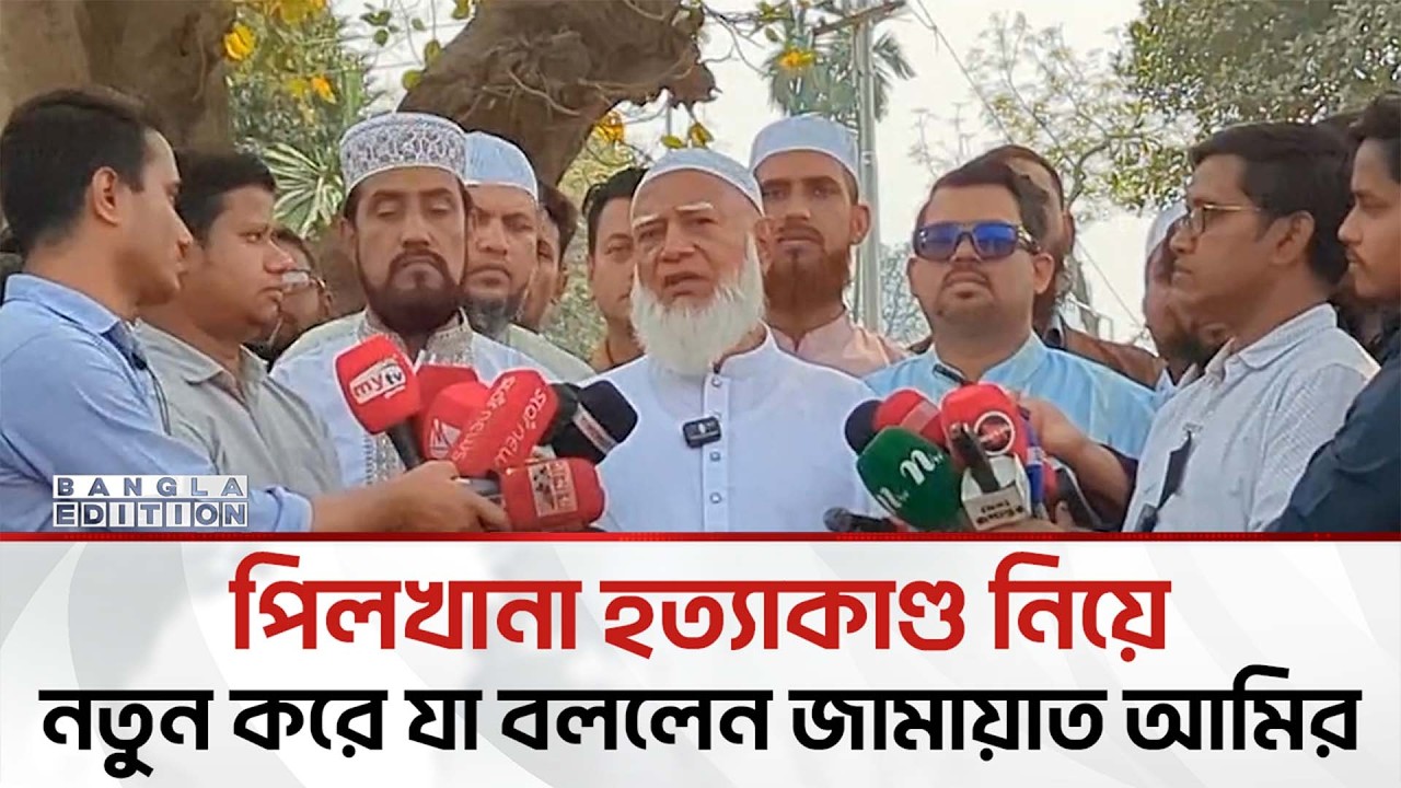 পিলখানা হ'ত্যা'কা'ণ্ডে'র ত'দ'ন্ত রিপোর্ট প্রকাশ হয়নি কেন; প্রশ্ন শফিকুর রহমানের | Bangla Edition