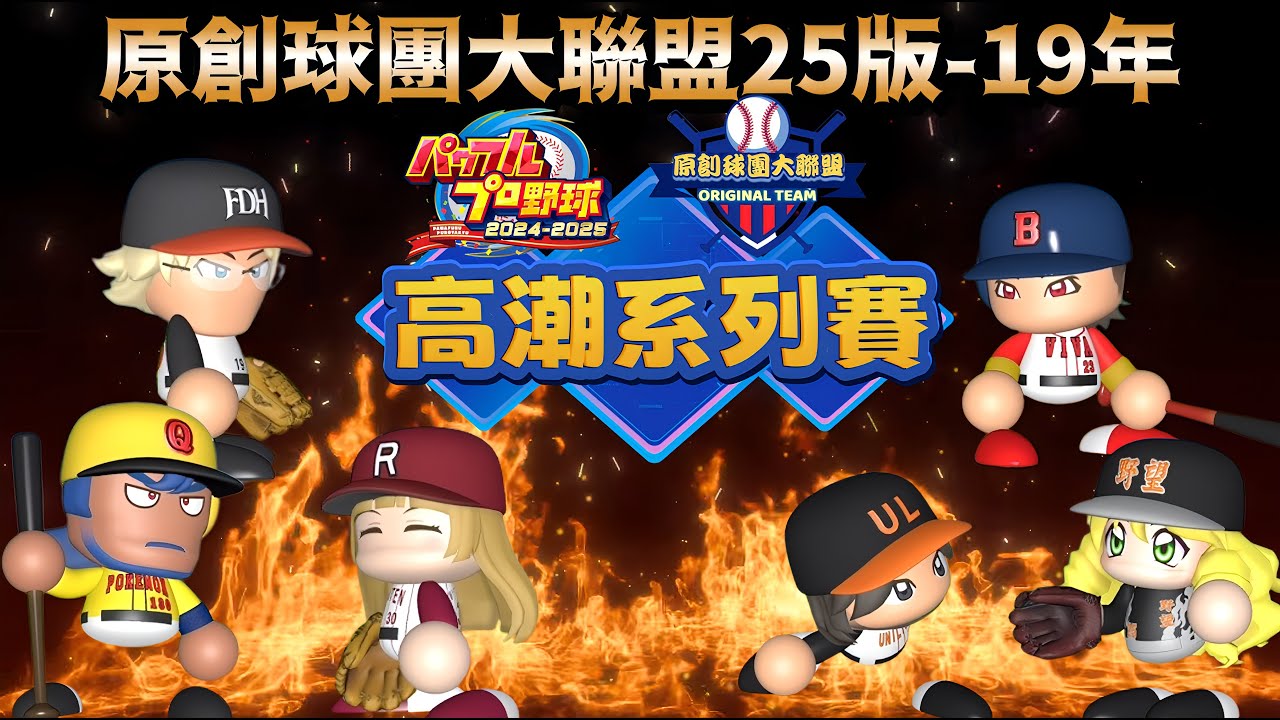 【果凍】🔴原創球團大聯盟25版-19年⚔️高潮系列賽⚔️史上首支傳說隊蟬聯優勝📢傳說軟銀這次能否成功闖進日本大賽⁉️央聯季後賽隊伍極小的勝差之戰誰能脫穎而出🔥