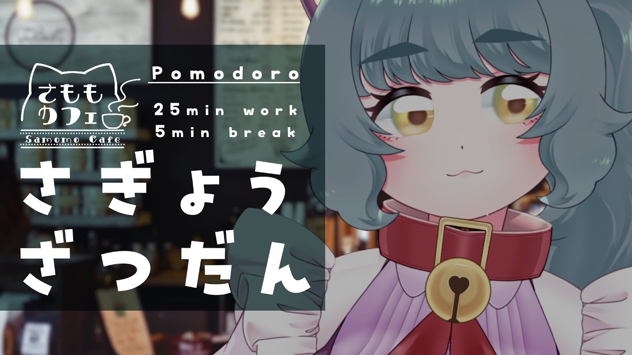 【ポモドーロ作業＆雑談】環境音とまったり作業♪“さももカフェ”毎週木曜OPEN☕️【個人Vtuber / Study with me / 作業用BGM】