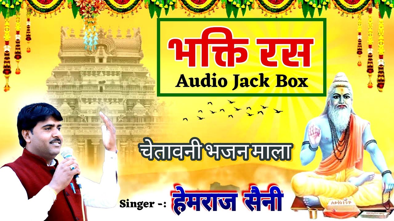सुनलो भजन जीवन के हर मोड़ पर काम आएगा Hemraj Saini Superhit Audio Jack Box भक्ति रस चेतावनी भजन माला