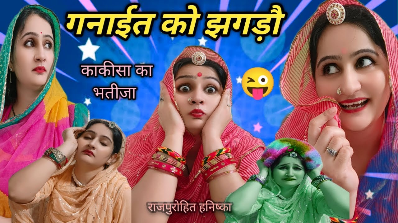 समाज में आई रिश्तों की कमी😉काकिसा ने चुराया चांचौड़ी का रिश्ता🤣ऐसी कॉमेडी नहीं देखी😎marwadi comedy,
