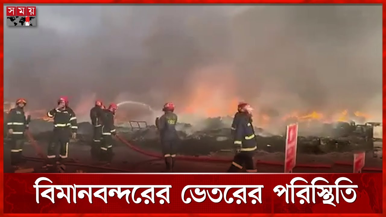 আগুনে শাহজালাল বিমানবন্দরের ভেতরের অবস্থা ভয়াবহ | Fire Incident | Shahjalal Airport | Somoy TV