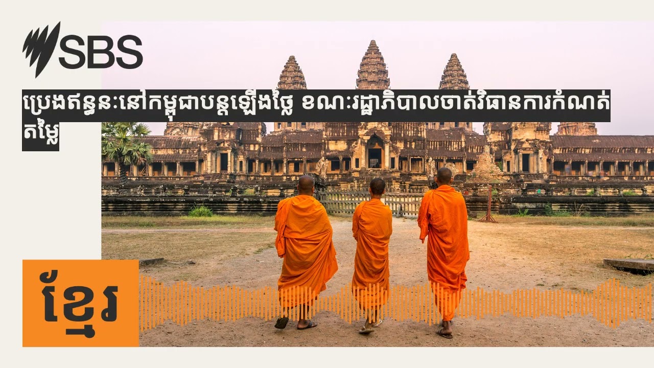 ប្រេងឥន្ធនៈនៅកម្ពុជាបន្តឡើងថ្លៃ ខណៈរដ្ឋាភិបាល​ចាត់វិធានការកំណត់តម្លៃ | SBS Khmer - SBS ខ្មែរ