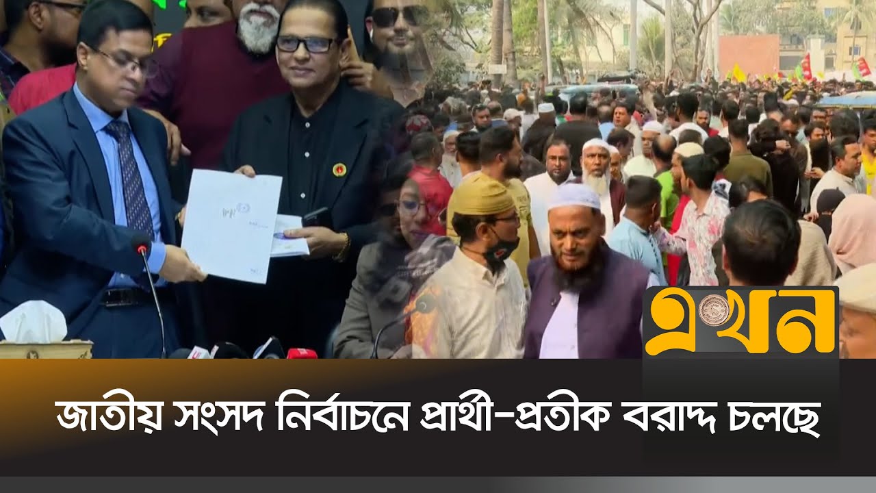 রিটার্নিং অফিসারের কার্যালয়গুলোতে দিনভর চলবে প্রতীক বরাদ্দ | Election Symbol Allocation | Ekhon TV