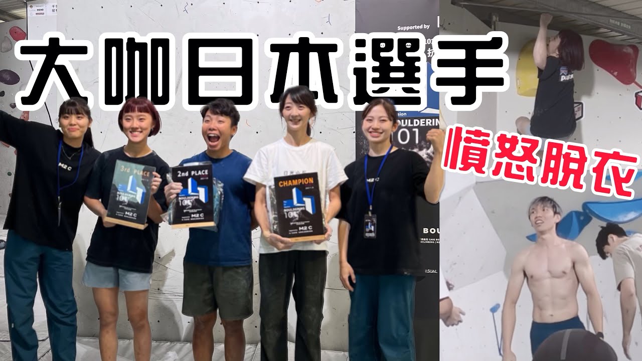 《比賽紀錄》台灣首場！抱石PK賽｜千手抱石｜岩蓁