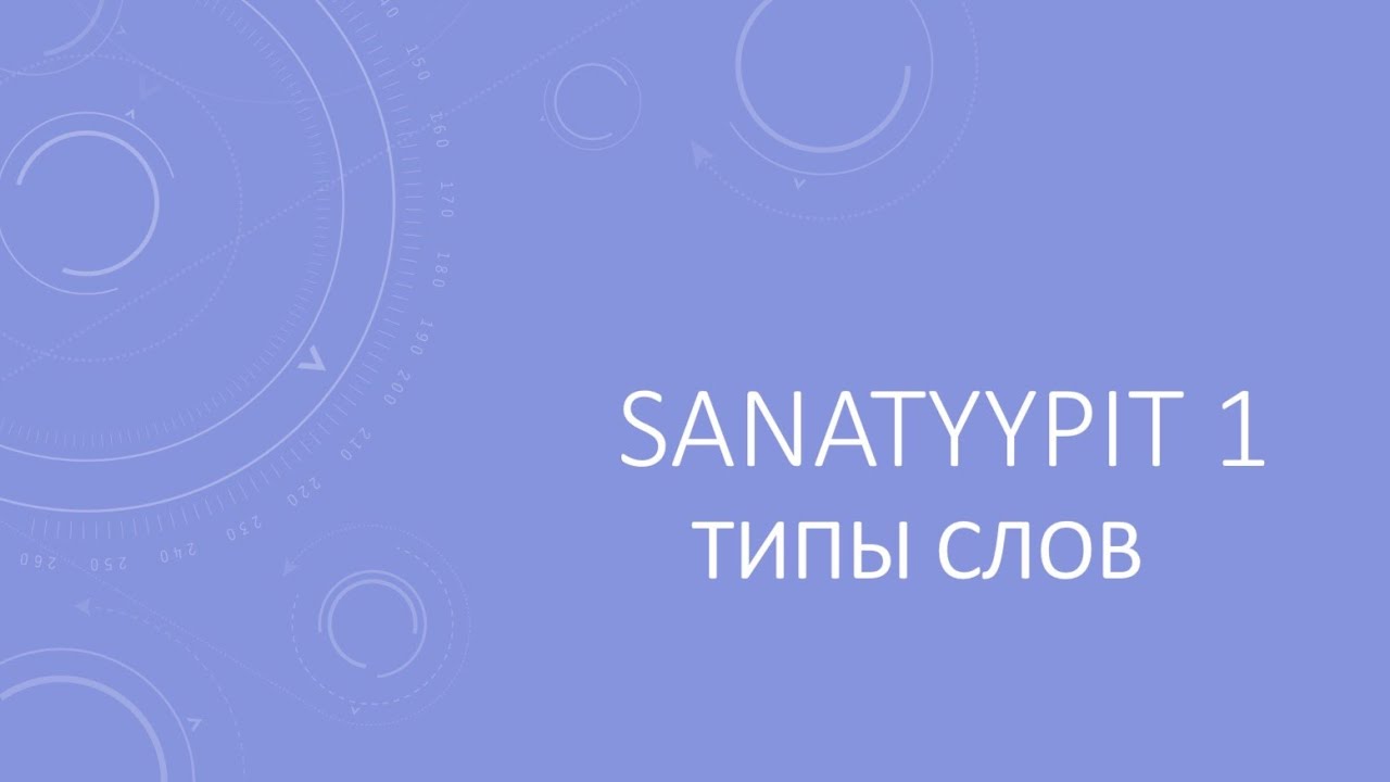 Sanatyypit 1. ТИПЫ СЛОВ В ФИНСКОМ ЯЗЫКЕ.