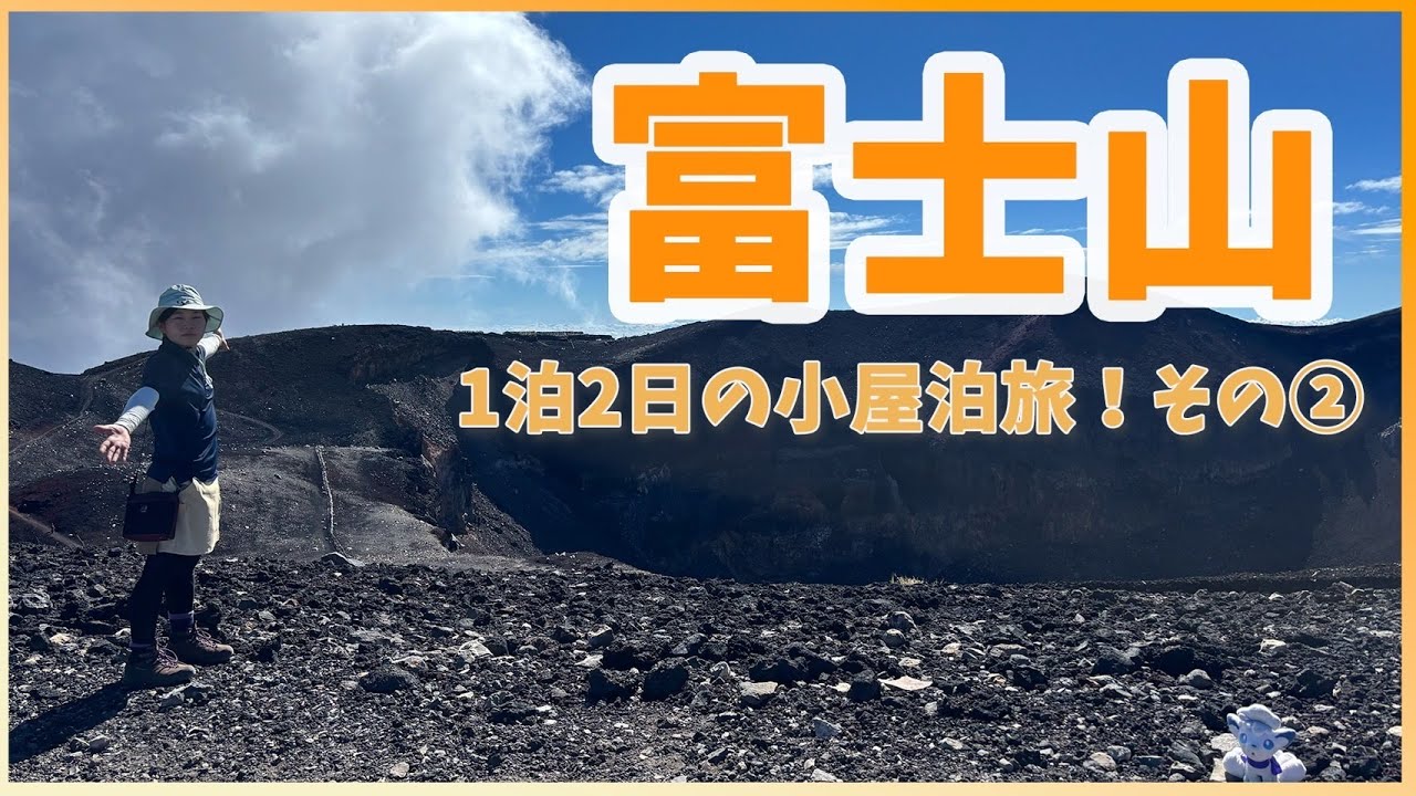 【百名山攻略旅】2度目の富士山登頂（1泊2日の小屋泊で吉田ルートから登頂を目指す）　その②