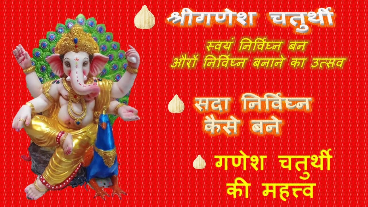 श्रीगणेश चतुर्थी का आध्यात्मिक महत्त्व। हम सदा निर्विघ्न कैसे बने? Gnanesh Utsav2021.Vighnavinashak.