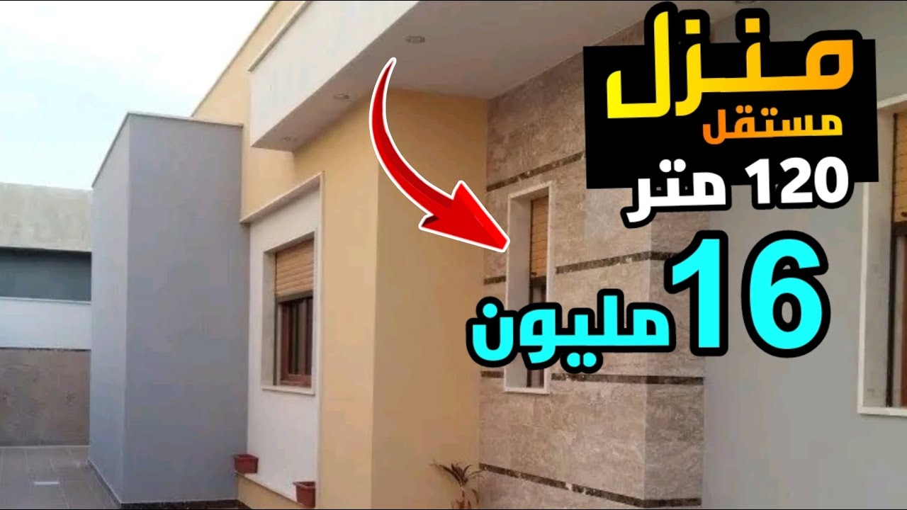 منزل مستقل جديد رخيص 16 مليون فيها مساحة 120 متر و كين العقارات مختلفة المدن المغرب همزة