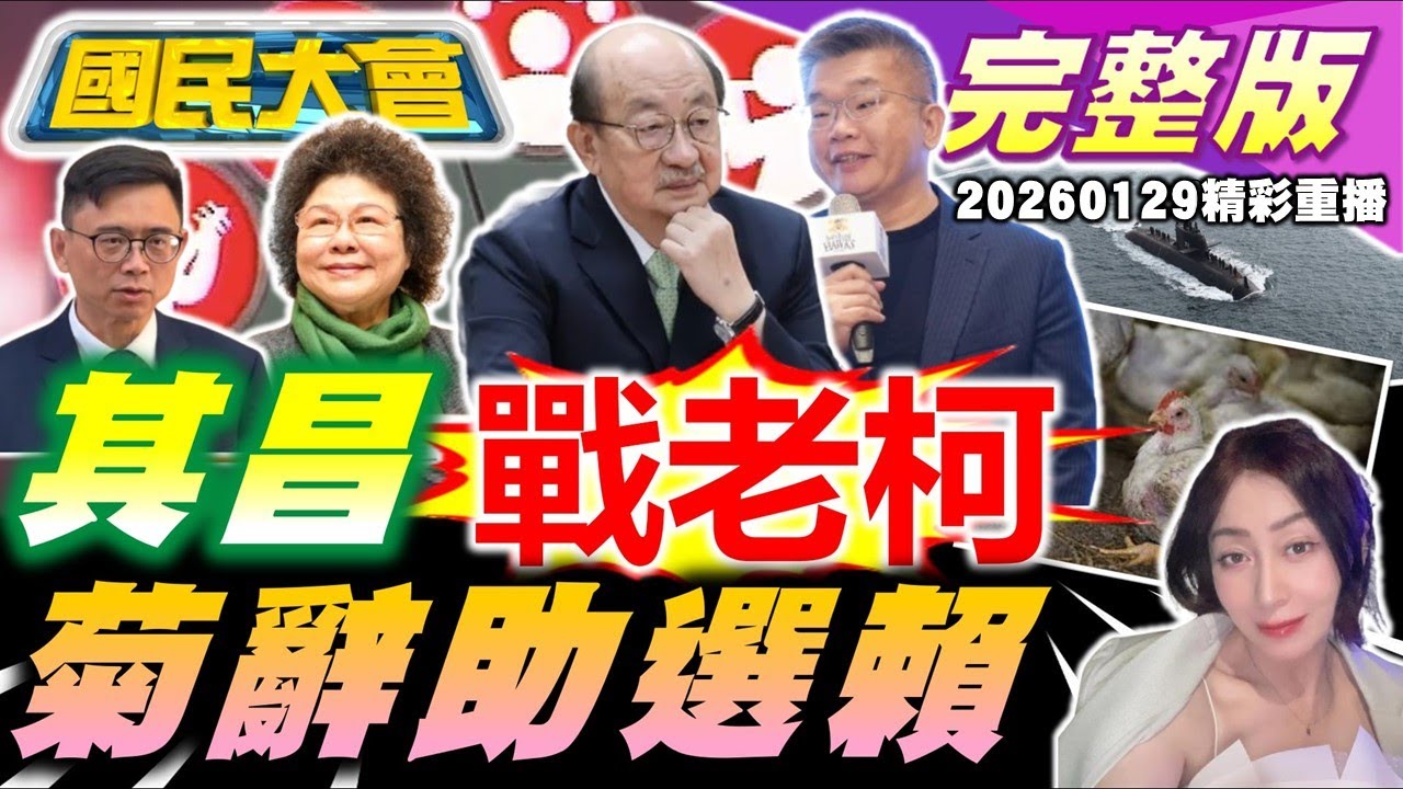 民調慘見紅賴皇崩盤!陳菊是蔡賴之爭關鍵?中科無人機落漆挖地瓜!國軍用剪映恐洩密!年關近全台禽流感!奧客