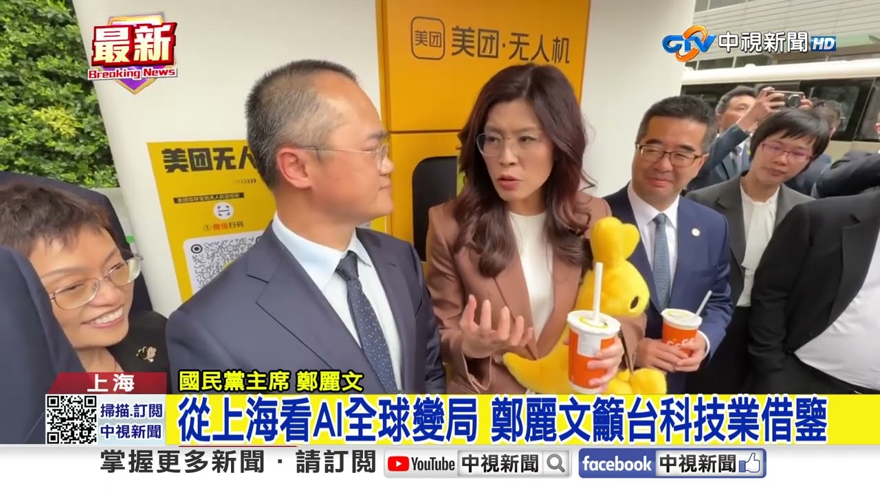 鄭麗文抵上海體驗黑科技! 實測美團無人機送奶茶│中視新聞 20260408