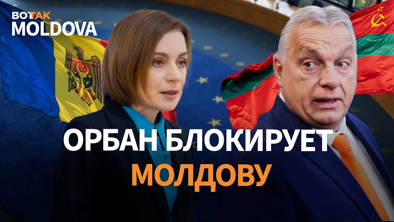 РФ нарушает права человека в Приднестровье. Бедность в Молдове. Венгрия не дает вступить в ЕС