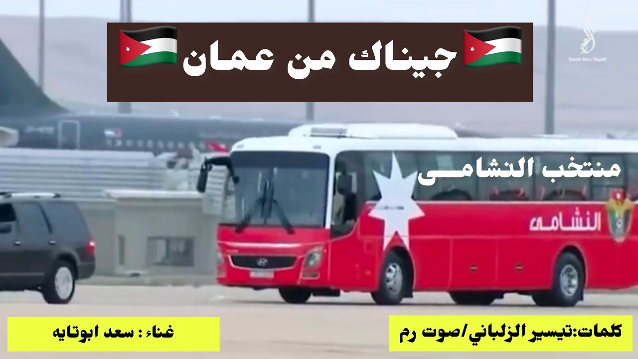 ملعب البصره / الشاعر تيسير الزلباني اهداء للنشامى