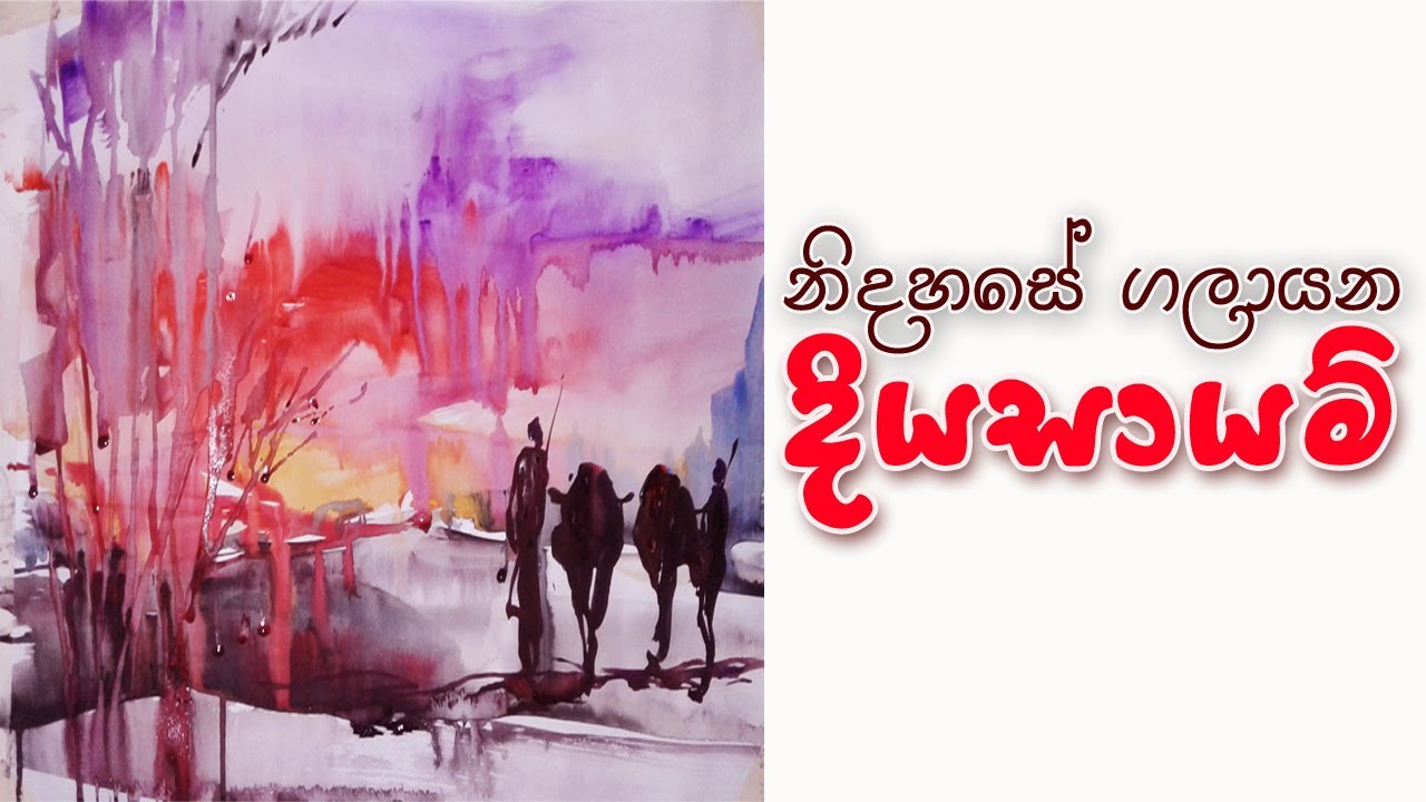 දියසායම් වැඩ දාලා ලස්සන භූමිදර්ශන චිත්‍රයක් අඳිමු | how to draw landscape with watercolor sinhala