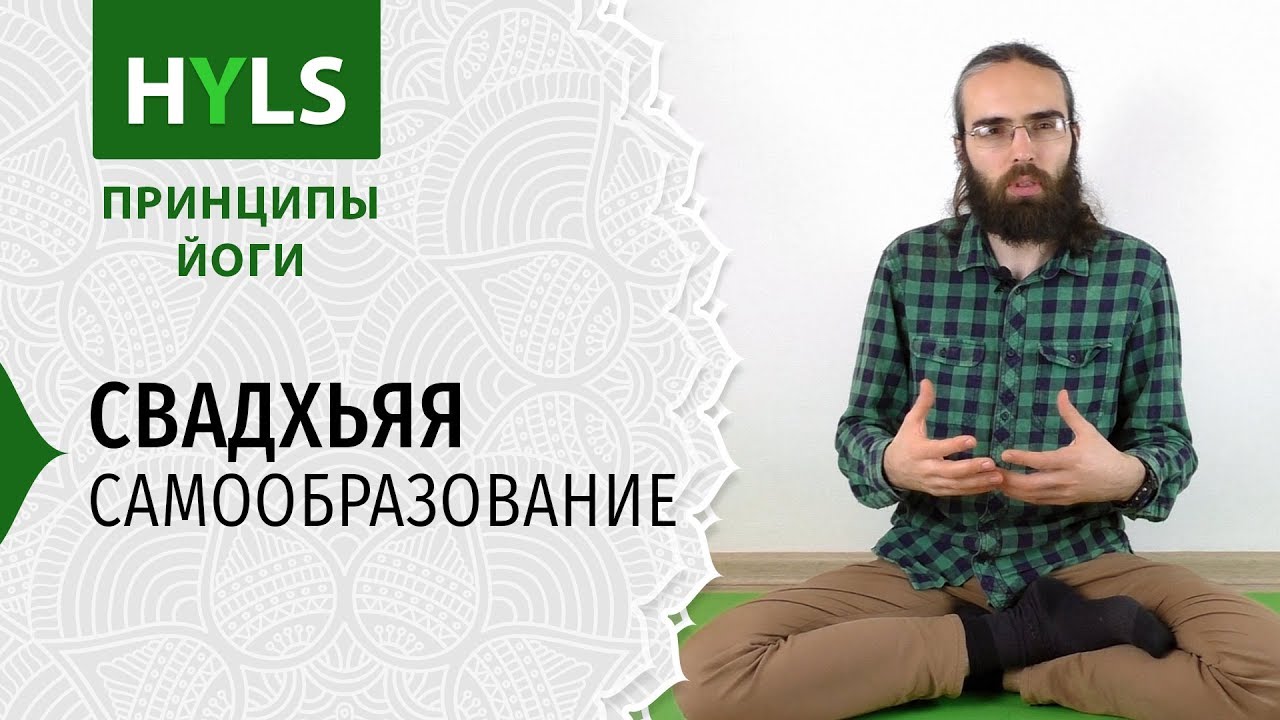 Свадхьяя. Самообразование. Принципы йоги Яма Нияма