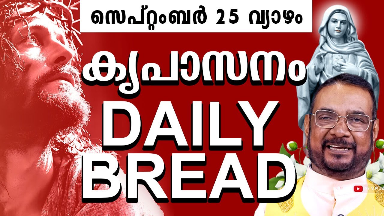 കൃപാസനം ഉടമ്പടി അനുദിന ധ്യാന പ്രാർത്ഥന സെപ്റ്റംബർ 25 വ്യാഴം 2025 | #kreupasanam#frjosephvaliyaveetil