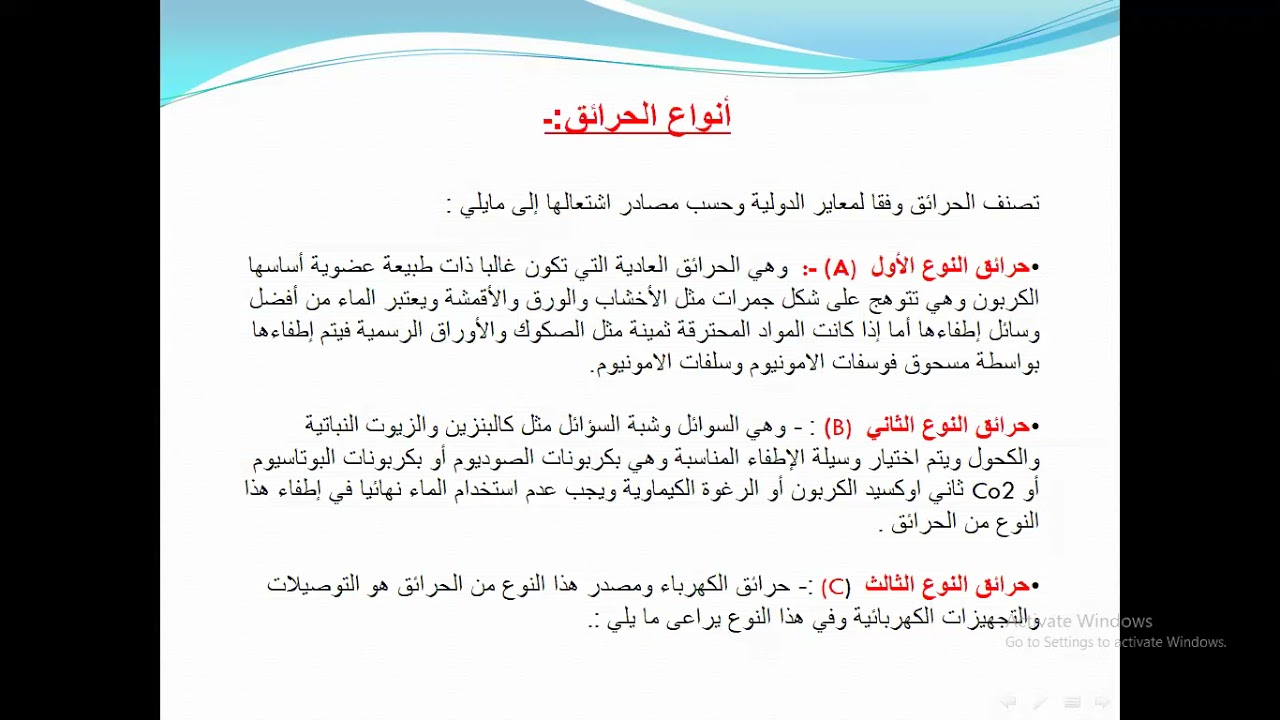 اليوم الرابع: الحرائق , انواعها, الوقاية من الحريق ووسائل اطفائها