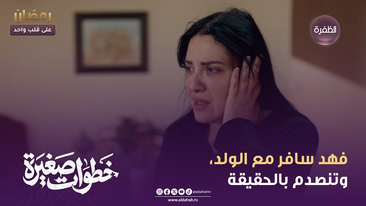 خطوات صغيرة | فهد سافر مع الولد، وتنصدم بالحقيقة | الحلقة 21