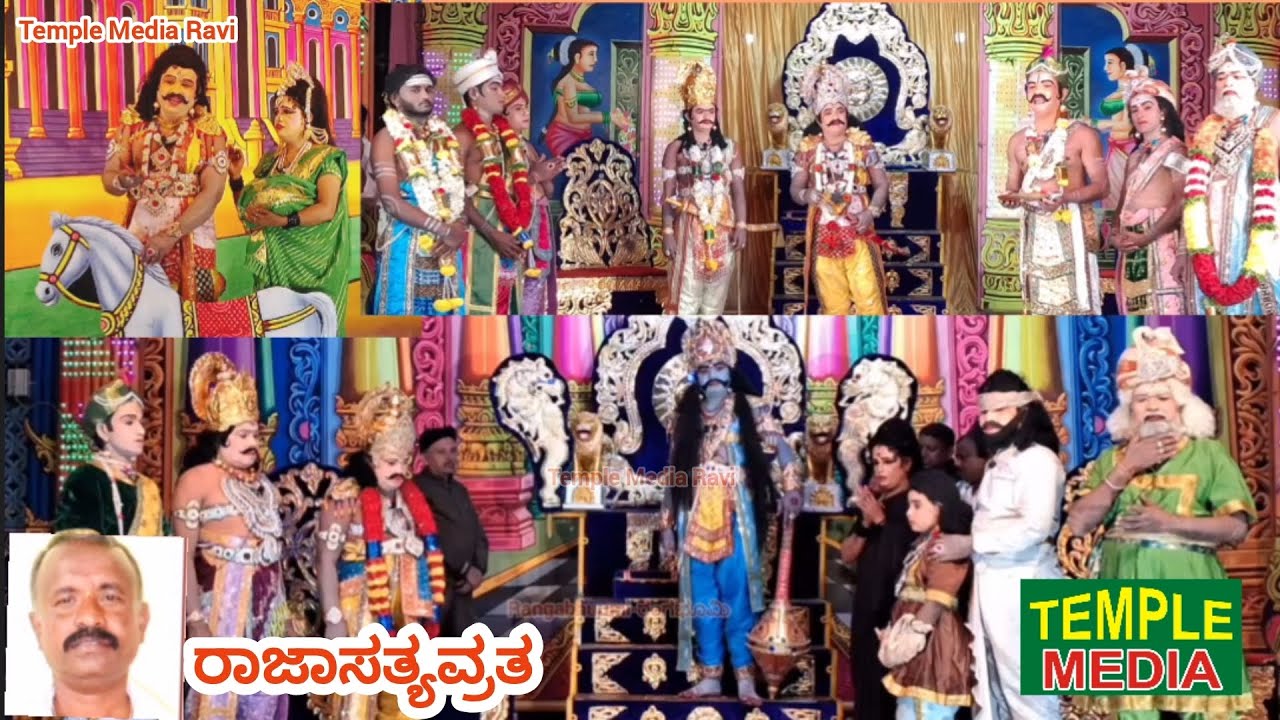 ರಾಜಾಸತ್ಯವ್ರತ ; ಶ್ರೀ ಲಕ್ಷ್ಮೀನರಸಿಂಹಸ್ವಾಮಿ ಕೃಪಾಪೋಷಿತ ನಾಟಕ ಮಂಡಳಿ ಶಾಂತಪುರ ಸೋಲೂರು ಹೋ. ಮಾಗಡಿ ತಾ (28-2-2026)