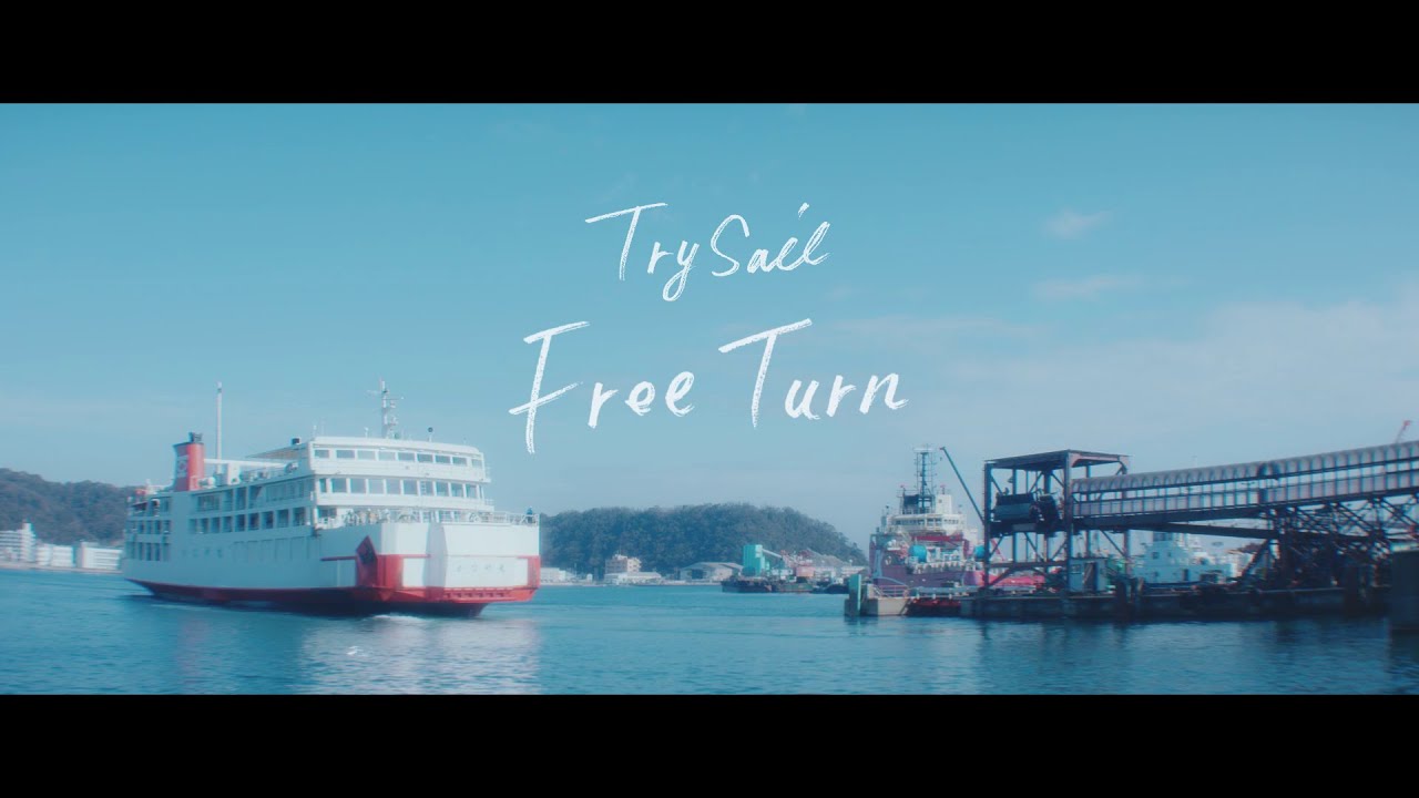 TrySail 「Free Turn」 Music Video (劇場アニメ『劇場版 ハイスクール・フリート』主題歌)