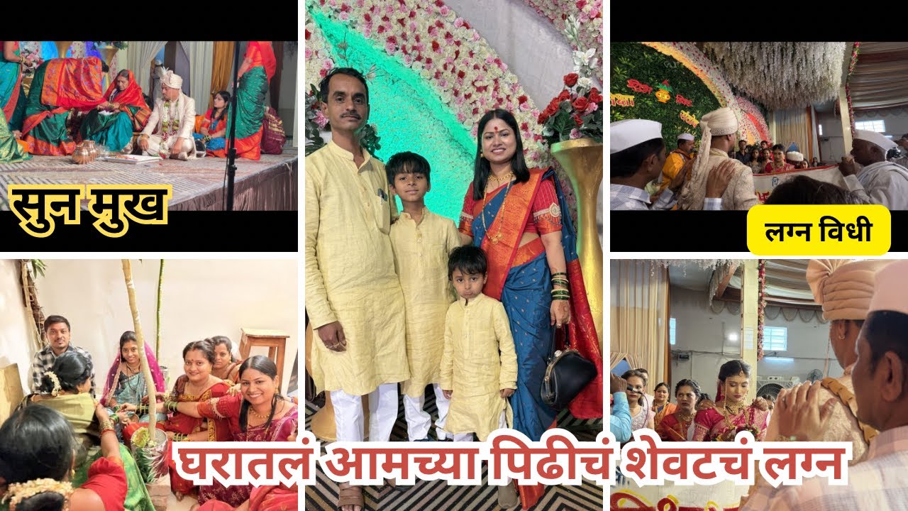 ￼ आमच्या घरातलं ह्या पिढीचं शेवटचं लग्न full wedding, Dhamal लग्नाच्या सर्व विधी आणि गृहप्रवेश 🧿✨🎀￼￼