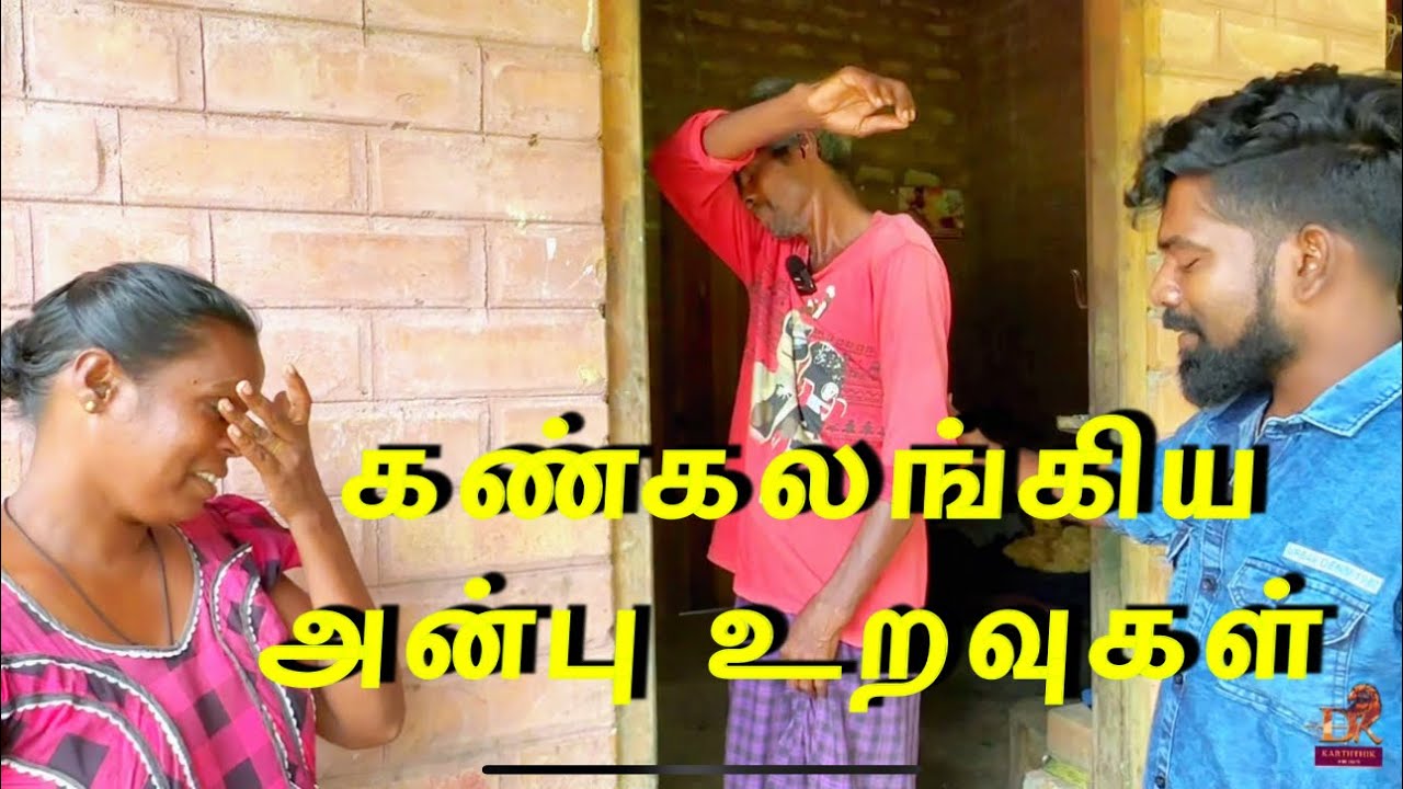 கண்கலங்கிய அன்பு உறவுகள் dk karththik dkvanni