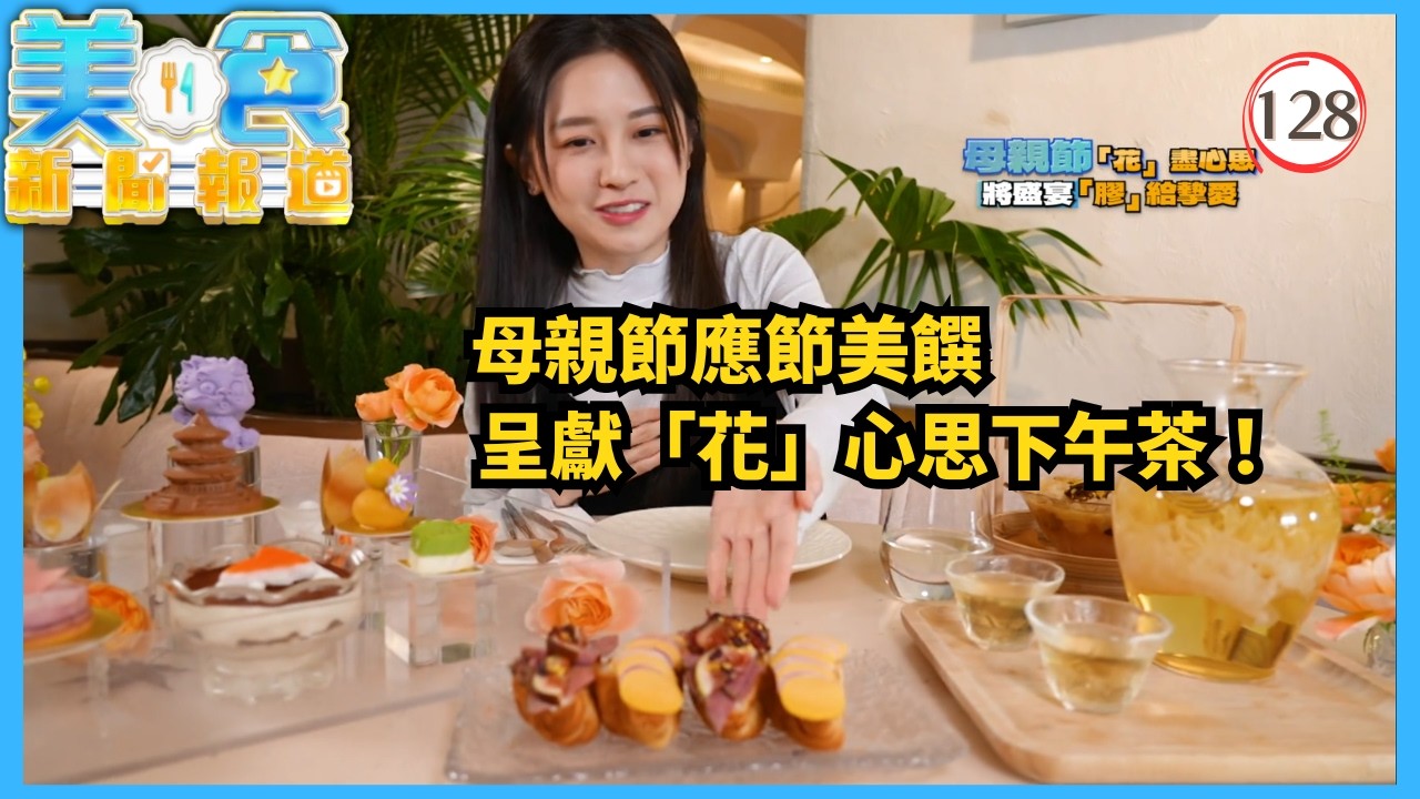 TVB飲食節目 | 美食新聞報道128/240 | 母親節花之盛宴、釜山老店平民飯堂 | 黃婧靈 | 黃嘉雯 | 蔡景行 | 粵語中字 | 2025 | Gourmet Express