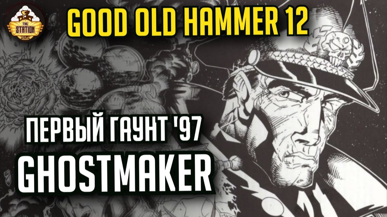 Гаунт. Первый и единственный | Good Old Days 12 | Бэкострим TheStation | Short Story Warhammer 40000