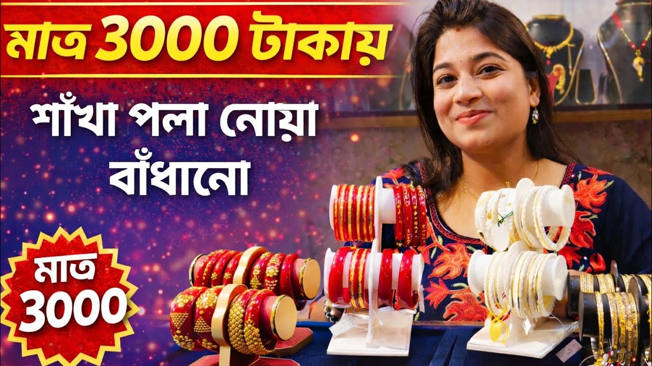 22K Hallmark Gold Sankha Pola & Noa Badhano from 3000 Only || Bengali Bridal Jewellery ||@TheBongDuo