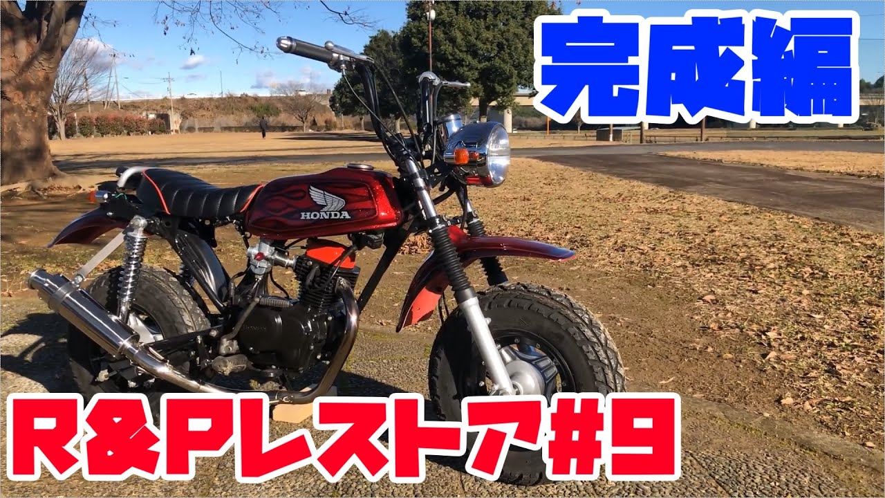【DIY】Vol.23 HONDA R&P Restration #9 完成編 一年越しでようやく完成！