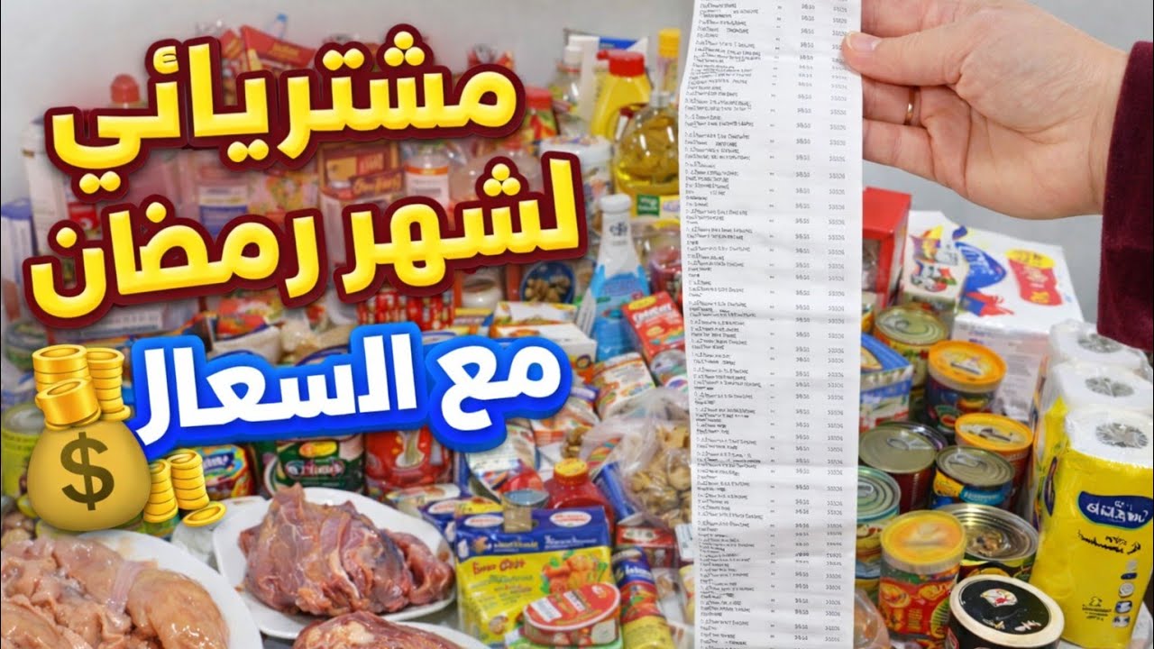 قضيان شهر رمضان 2026💰انصدمت من الفاتورة😱اساسيات قائمة المشتريات من الألف اللي الياء ✅