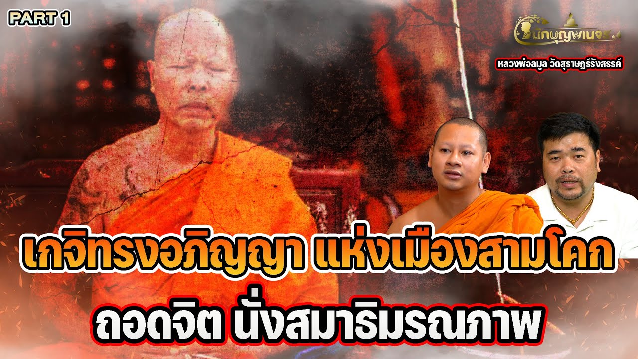 นักบุญพเนจรlPART 1lเกจิทรงอภิญญา แห่งเมืองสามโคกถอดจิตนั่งสมาธิมรณภาพ หลวงพ่อลมูลวัดสุราษฎร์รังสรรค์