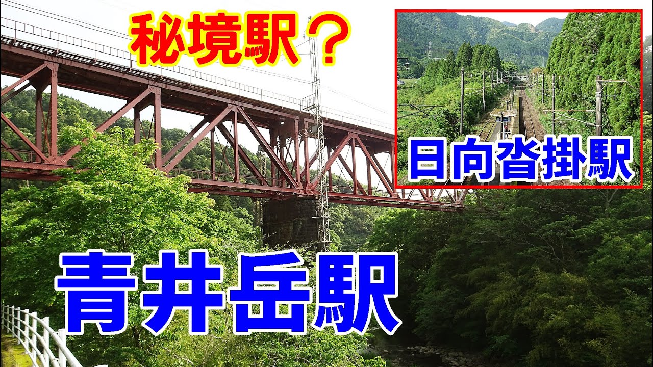 青井岳駅（秘境駅）に行ってみた。日向沓掛駅もついでに。