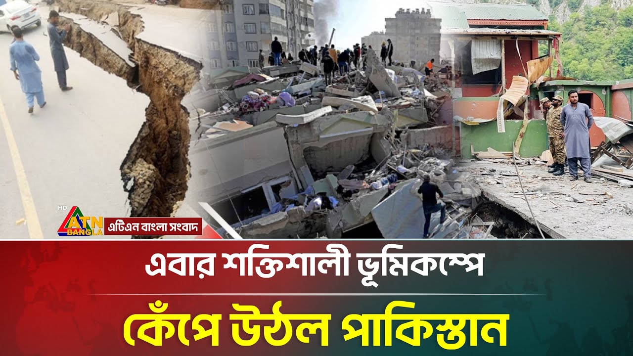 এবার শক্তিশালী ভূমিকম্পে কেঁপে উঠল পাকিস্তান | Pakistan Earthquake | ATN Bangla News