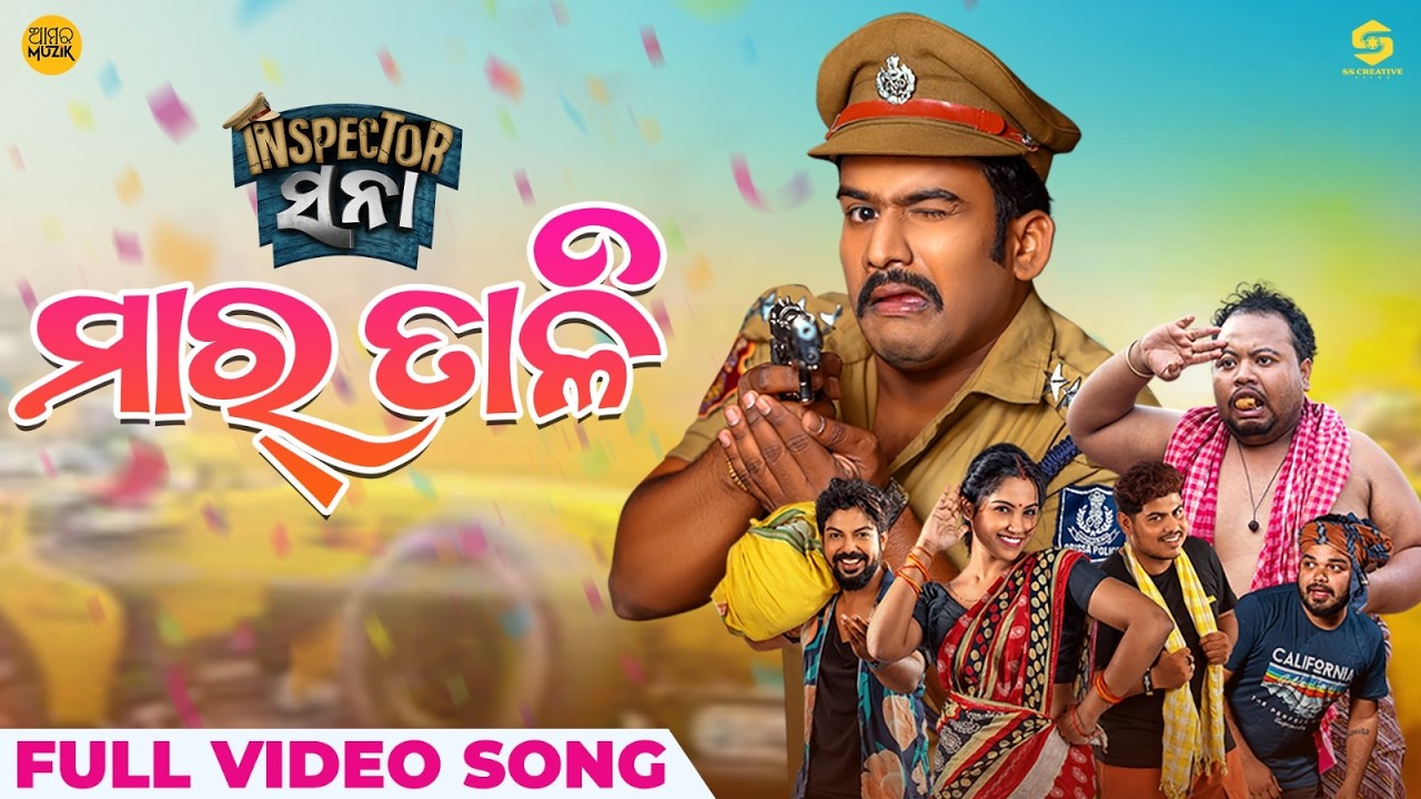 ମାର୍ ତାଳି | Maar Taali | Official Music Video | Inspector Sana | Odia Song | Angulia Bunty | Archita